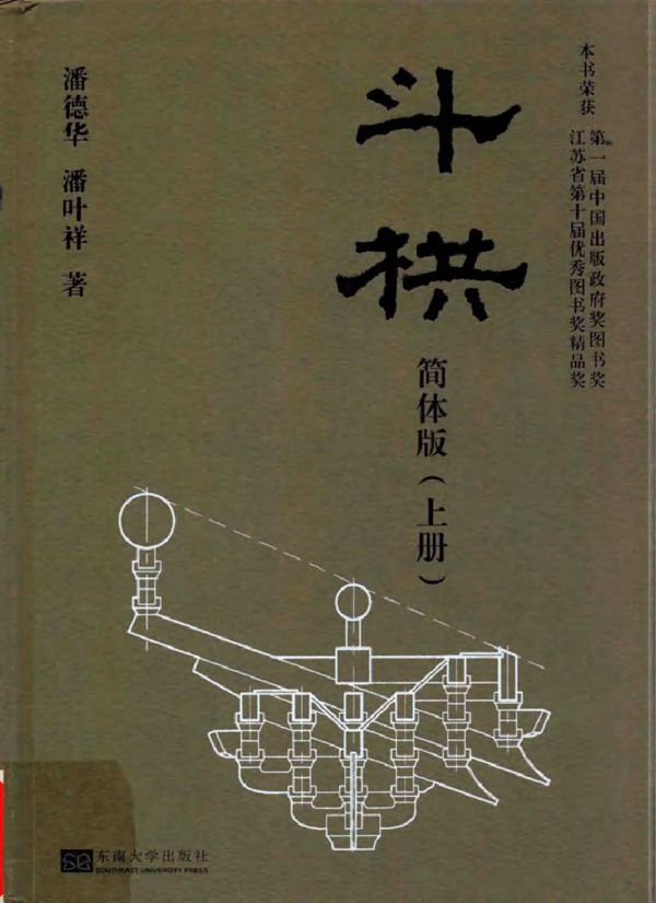 斗栱 简体版 上册 潘德华，潘叶祥 著 (2017版)