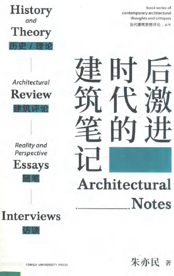 当代建筑思想评论丛书 后激进时代的建筑笔记 朱亦民 著 (2018版)