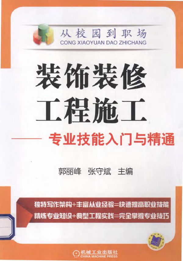从校园到职场·装饰装修工程施工 专业技能入门与精通 郭丽峰,张守斌 编 (2014版)