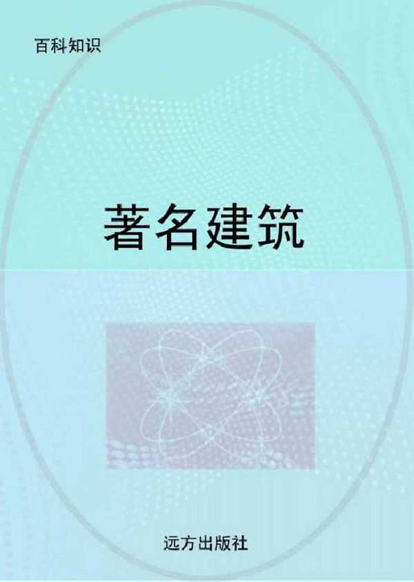 百科知识 著名建筑 龙飞 编 (2007版)