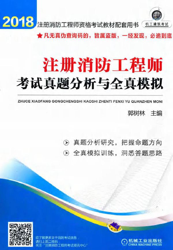 2018注册消防工程师资格考试教材配套用书 注册消防工程师考试真题分析与全真模拟 第3版 郭树林 (2018版)