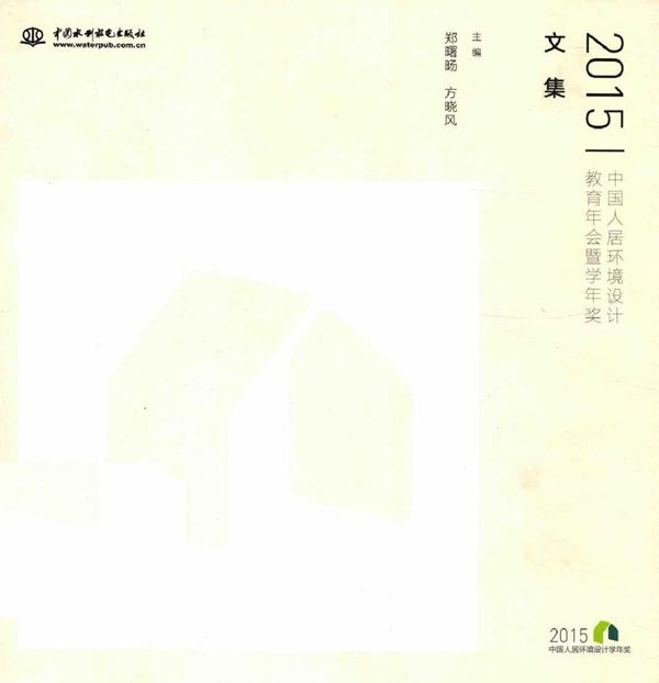 2015中国人居环境设计教育年会暨学年奖文集 郑曙旸,方晓风 (2016版)