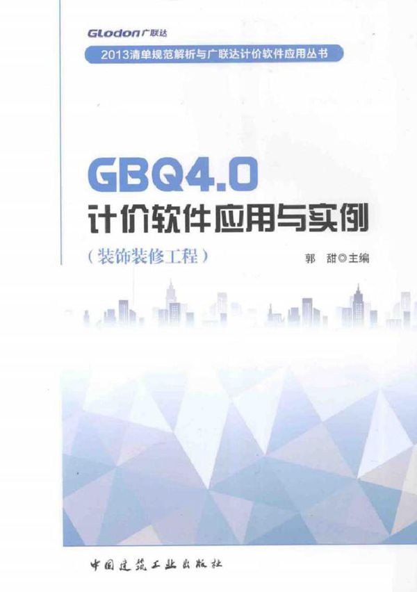 2013清单规范解析与广联达计价软件应用丛书 GBQ4.0计价软件应用与实例 装饰装修工程 郭甜 (2013版)