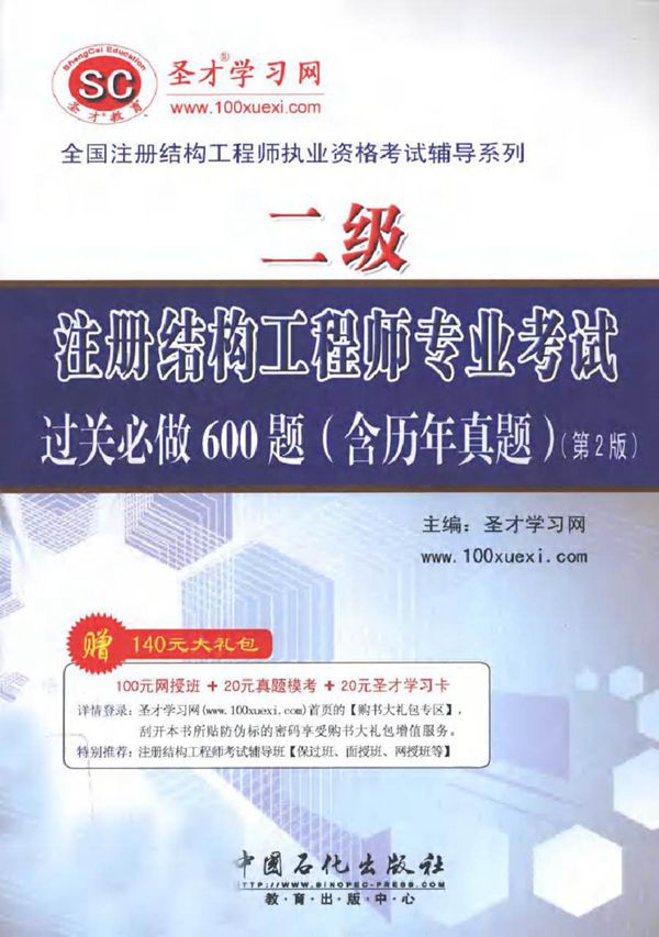 2011全国注册结构工程师执业资格考试辅导系列 二级注册结构工程师专业考试过关必做600题(含历年真题 第2版) 圣才学习网 (2011版)