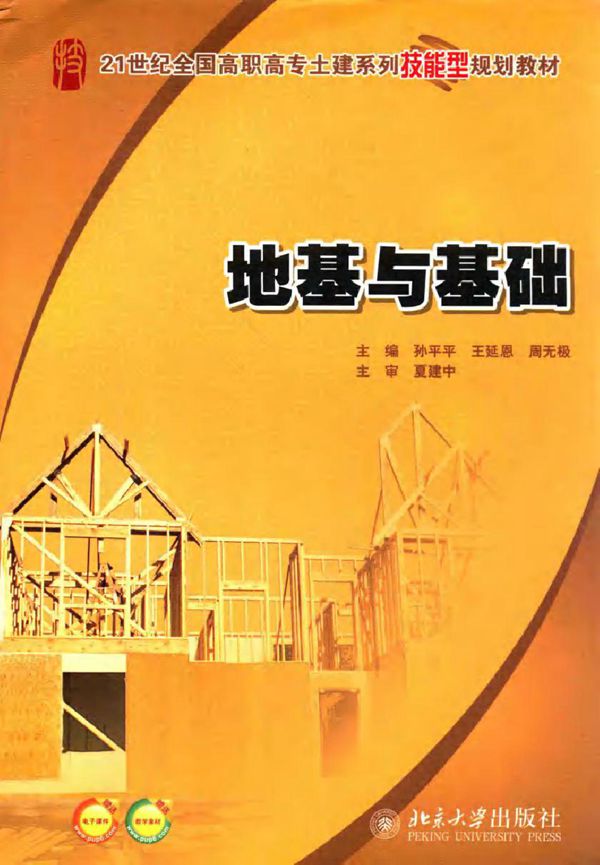 21世纪全国高职高专土建系列技能型规划教材 地基与基础 孙平平,王延恩,周无极 (2010版)