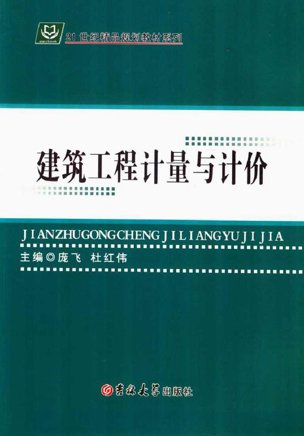 21世纪精品规划教材系列 建筑工程计量与计价 庞飞,杜红伟 (2016版)