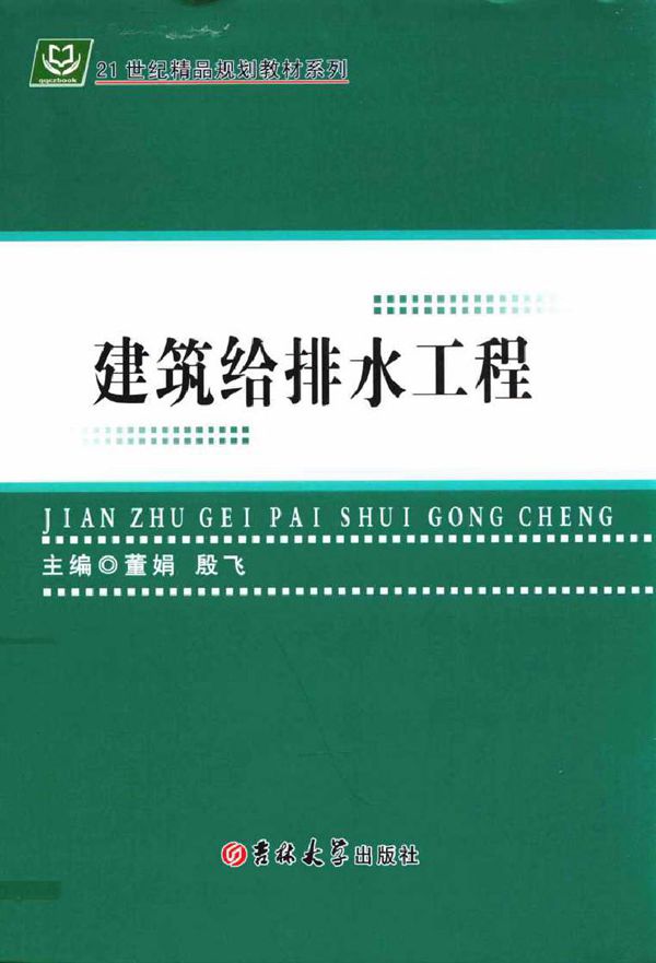 21世纪精品规划教材系列 建筑给排水工程 董娟,殷飞 (2015版)