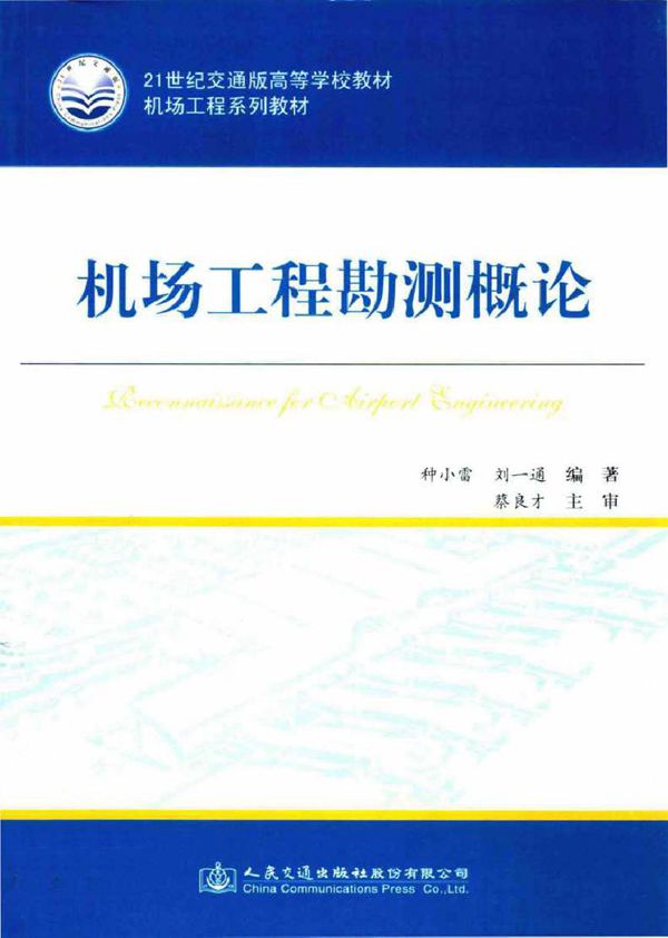 21世纪交通版高等学校教材·机场工程系列教材 机场工程勘测概论 种小雷,刘一通 (2015版)