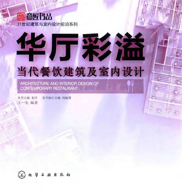 21世纪建筑与室内设计前沿系列 华厅彩溢 当代餐饮建筑及室内设计 王一先 著朱淳 编 (2016版)