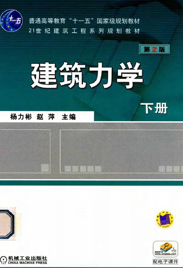 21世纪建筑工程系列规划教材 建筑力学 下 第2版 杨力彬,赵萍 (2009版)