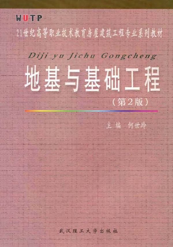 21世纪高等职业技术学校房屋建筑工程专业系列教材 地基与基础工程 第二版 何世玲 (2007版)