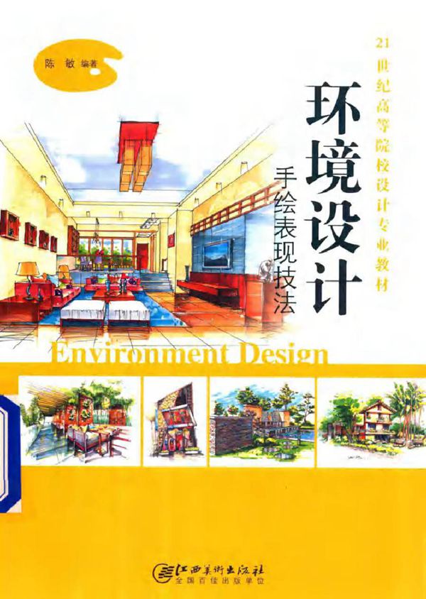 21世纪高等院校设计专业教材 环境设计手绘表现技法 陈敏 (2016版)