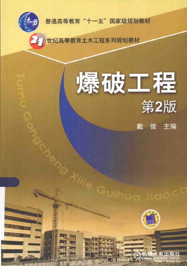 21世纪高等教育土木工程系列规划教材 爆破工程 第2版 戴俊 (2015版)