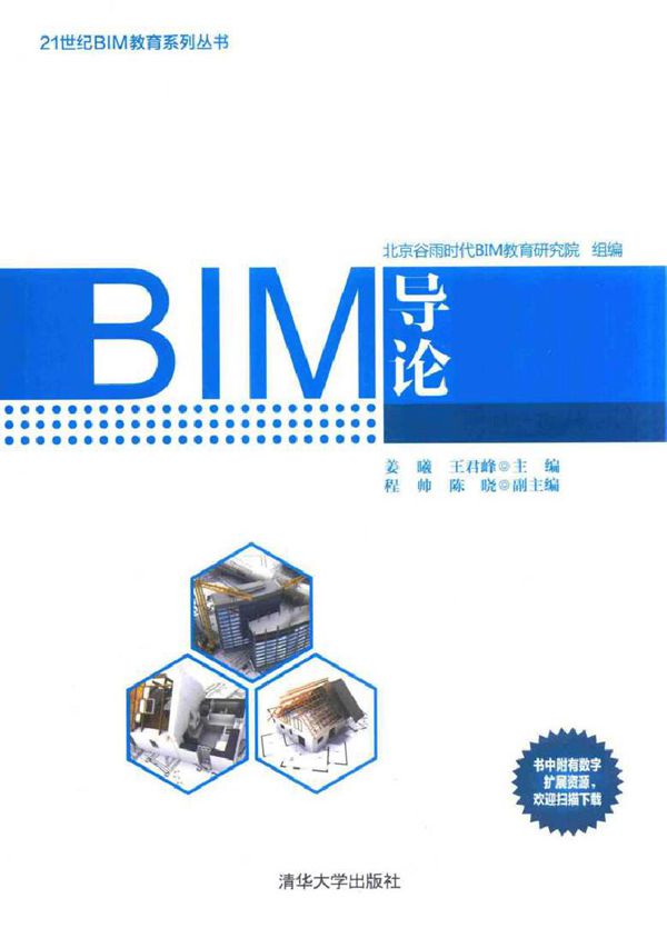 21世纪BIM教育系列丛书 BIM导论 姜曦,王君峰 (2017版)