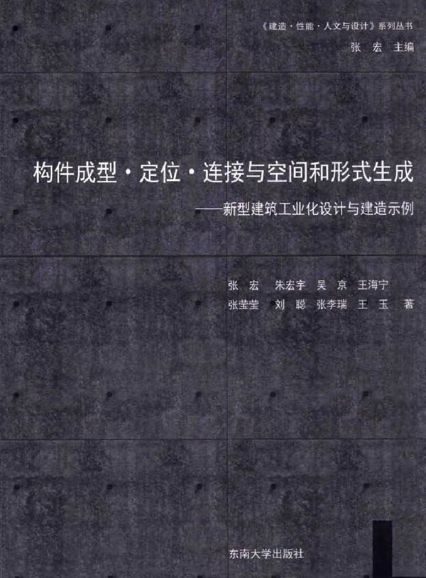 《建造·性能·人文与设计》系列丛书 构件成形 定位 连接与空间和形式生成 张宏 等著 (2016版)