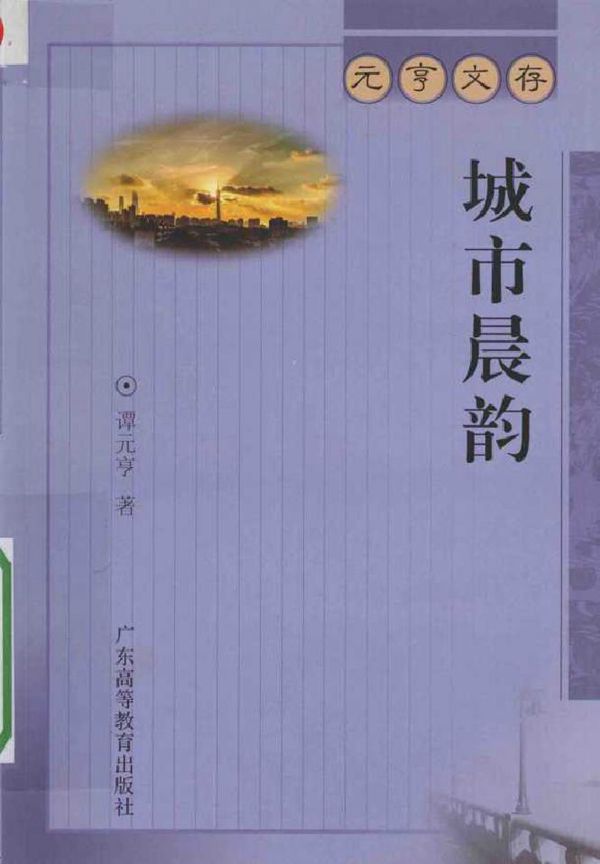 元亨文存丛书 城市晨韵 谭元亨 著 (2016版)