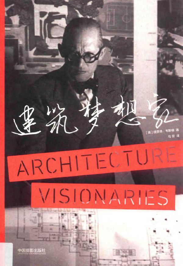 梦想家系列 建筑梦想家 (英)理查德·韦斯顿著马昱译 (2018版)