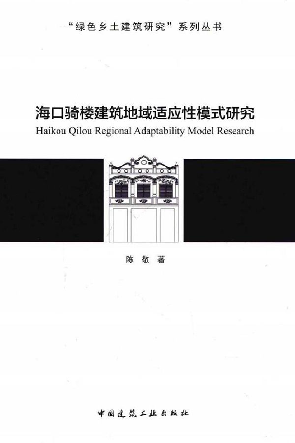 绿色乡土建筑研究系列丛书 海口骑楼建筑地域适应性模式研究 陈敬 著 (2017版)