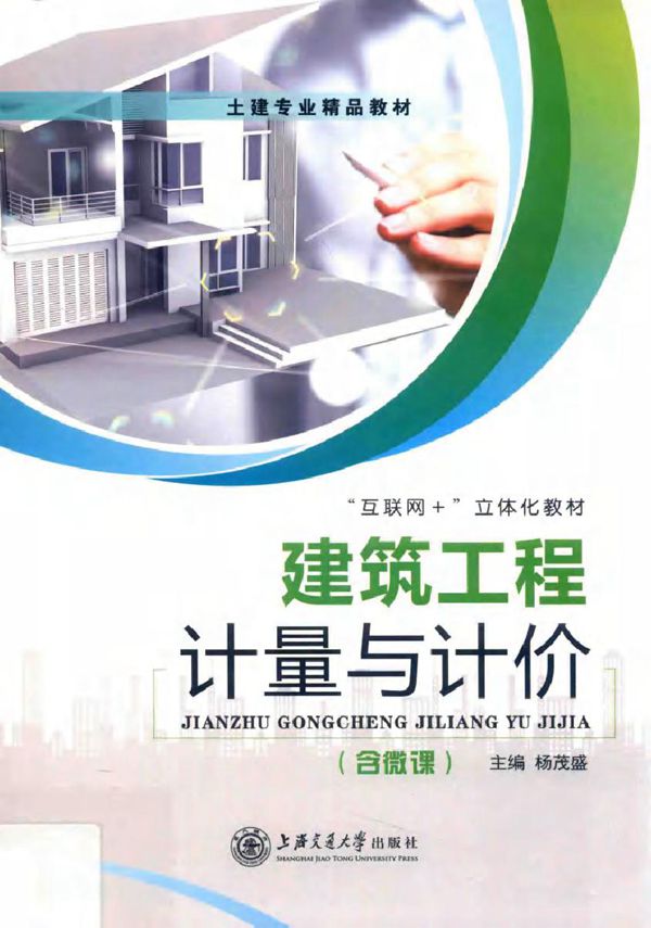 互联网 立体化教材 建筑工程计量与计价 含微课 杨茂盛 (2019版)