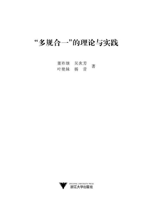 多规合一的理论与实践 董祚继,吴次芳,叶艳妹,杨昔 著 (2017版)
