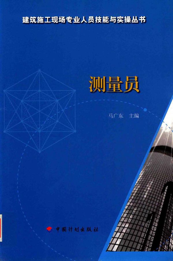 建筑施工现场专业人员技能与实操丛书 测量员 马广东 (2016版)