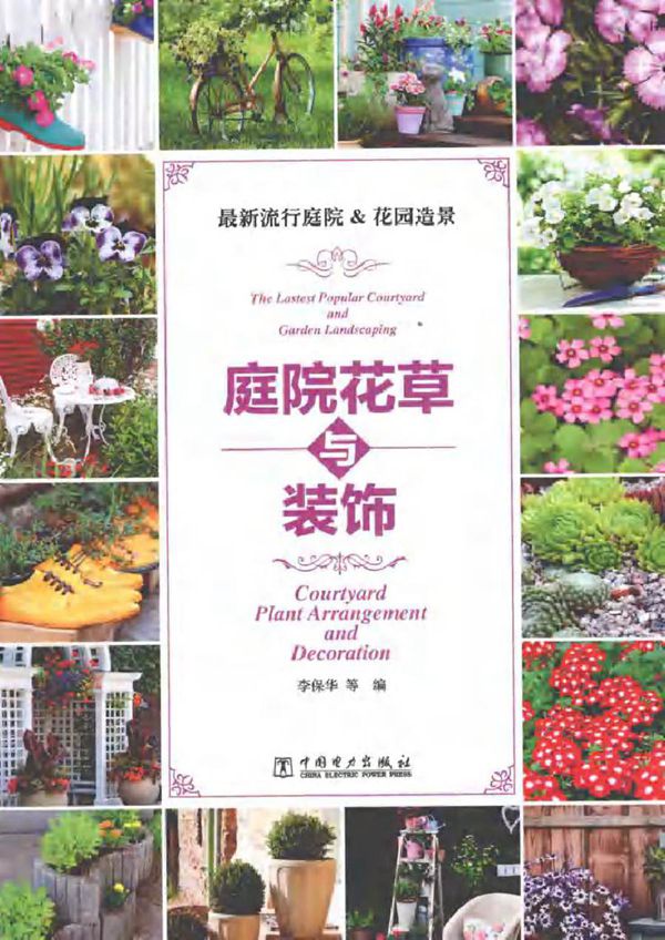 最新流行庭院 花园造景 庭院花草与装饰 李保华 等编 (2015版)