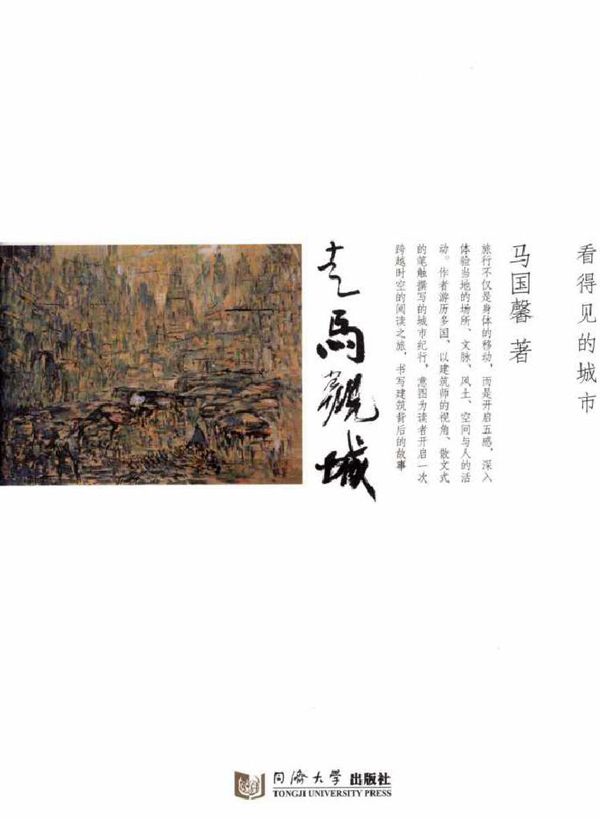 走马观城 看得见的城市 (马国馨 著) (2013版)