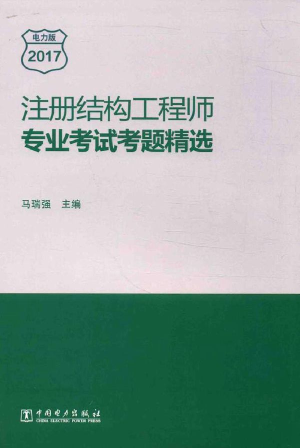 注册结构工程师专业考试考题精选 马瑞强 (2017版)