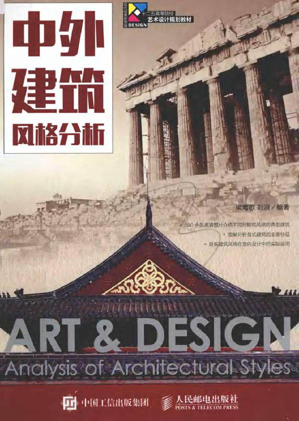 中外建筑风格分析 梁莺歌,刘浪 (2015版)