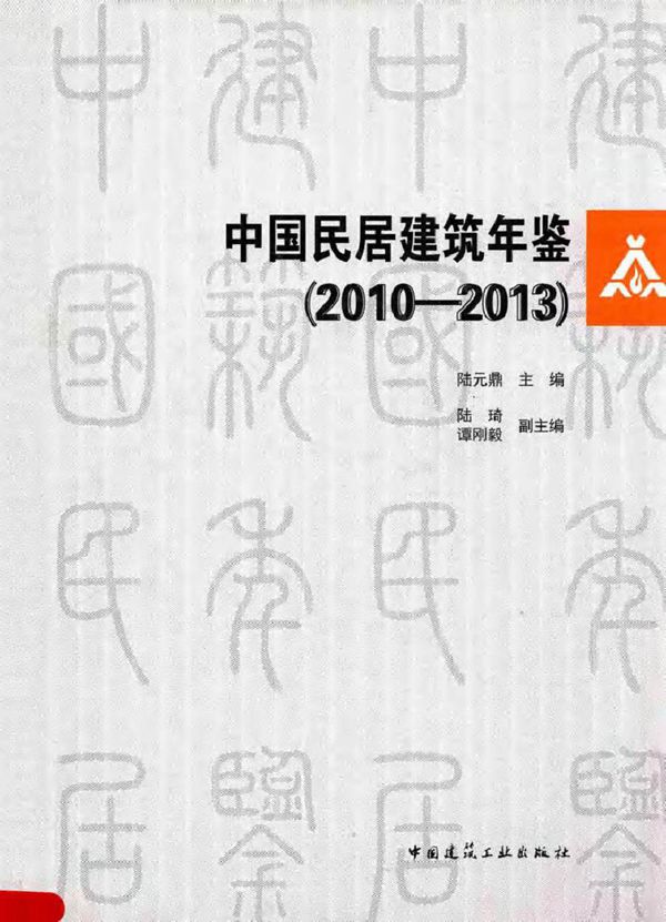 中国民居建筑年鉴 2010-2013 陆元鼎 (2014版)