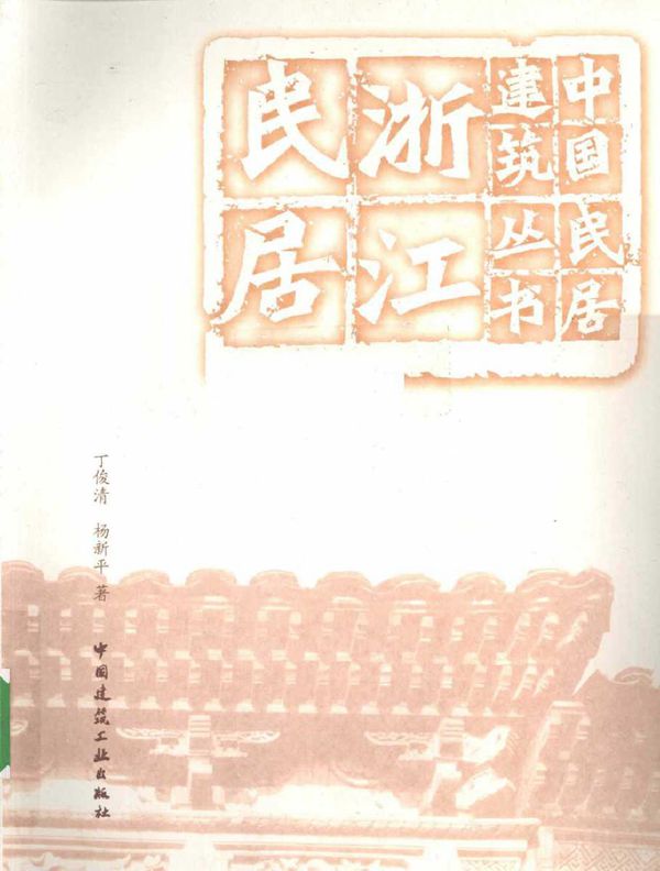 中国民居建筑丛书 浙江民居 丁俊清,杨新平 著 (2009版)