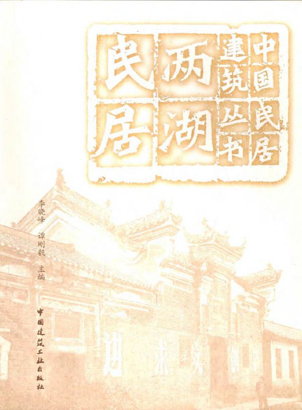 中国民居建筑丛书 两湖民居 李晓峰，谭刚毅 (2009版)