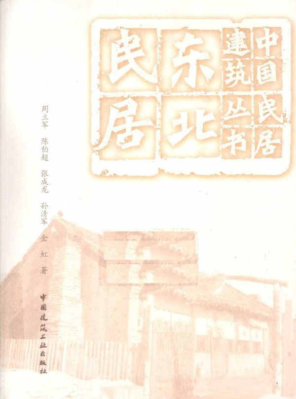 中国民居建筑丛书 东北民居 周立军,陈伯超,张成龙 等著 (2009版)
