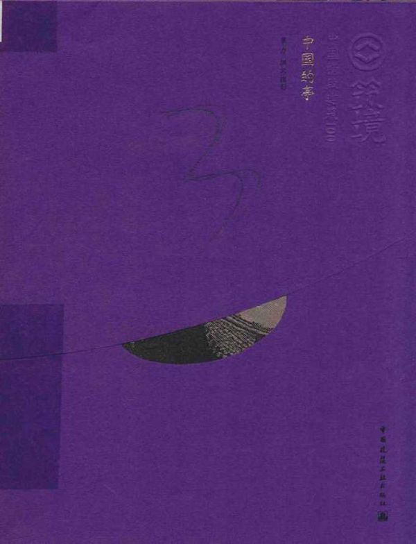 中国精致建筑100 中国的亭(中文版) 覃力 撰文 摄影 (2016版)