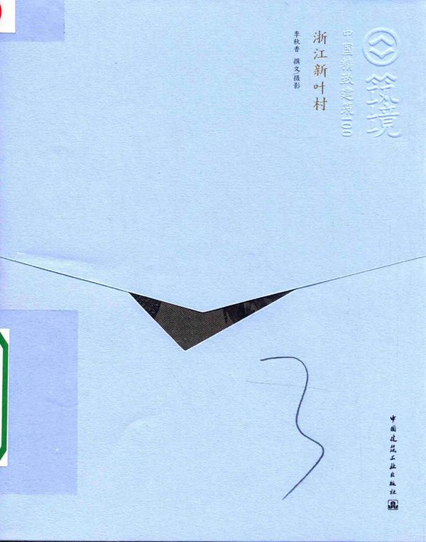 中国精致建筑100 浙江新叶村(中文版) 李秋香 撰文 摄影 (2016版)