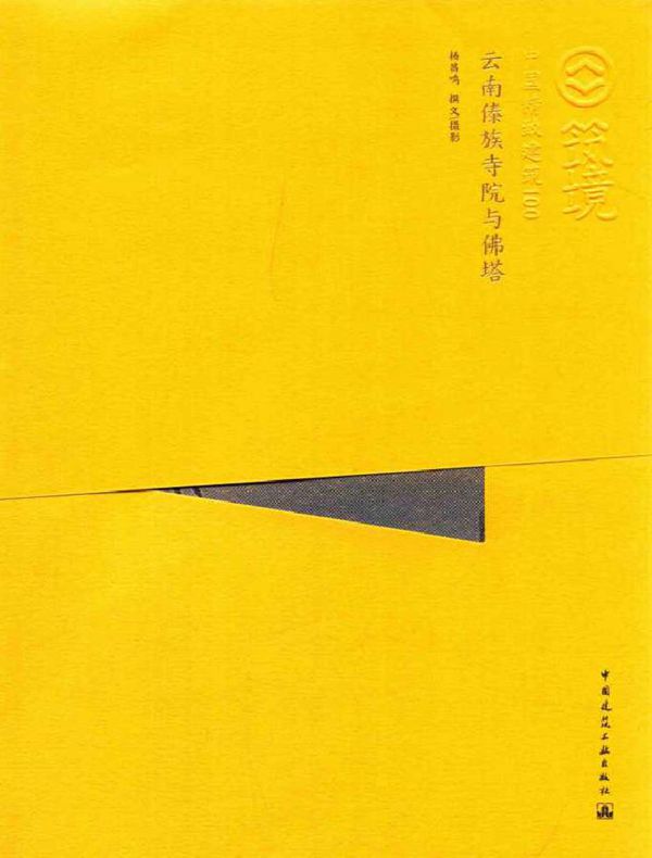 中国精致建筑100 云南傣族寺院与佛塔(中文版) 杨昌鸣 撰文 摄影 (2015版)