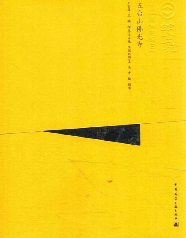 中国精致建筑100 五台山佛光寺(中文版) 王宝库,王鹏,王永先 撰文王昊,青榆 摄影 (2016版)