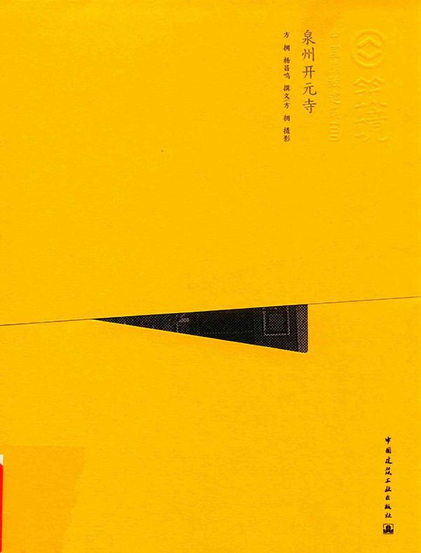 中国精致建筑100 泉州开元寺(中文版) 方拥,杨昌鸣 撰文 (2016版)