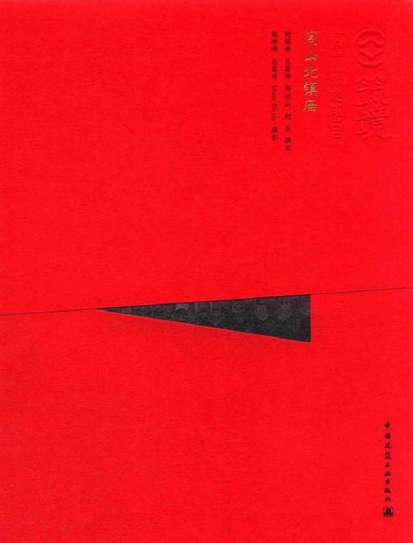 中国精致建筑100 闾山北镇庙(中文版) 鲍继峰,包慕萍,周洪山,赵杰 撰文鲍继峰,包慕萍 等摄影 (2015版)