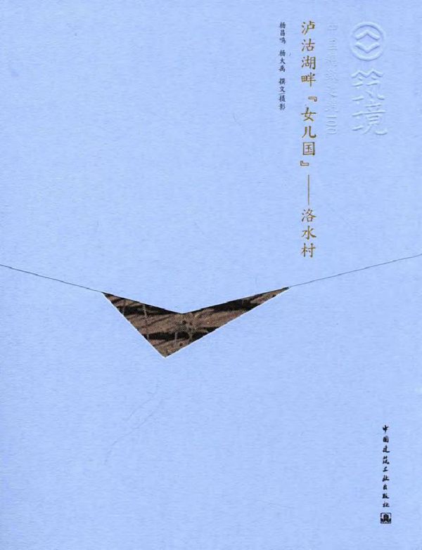 中国精致建筑100 泸沽湖畔女儿国 洛水村(中文版) 杨昌鸣,杨大禹 撰文 摄影 (2016版)