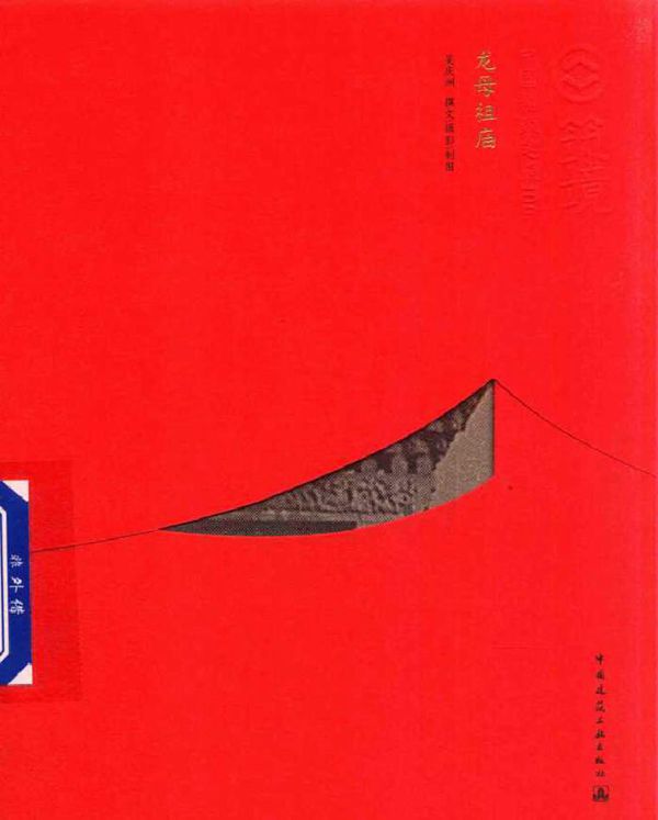 中国精致建筑100 龙母祖庙(中文版) 吴庆洲 撰文 摄影 制图 (2016版)