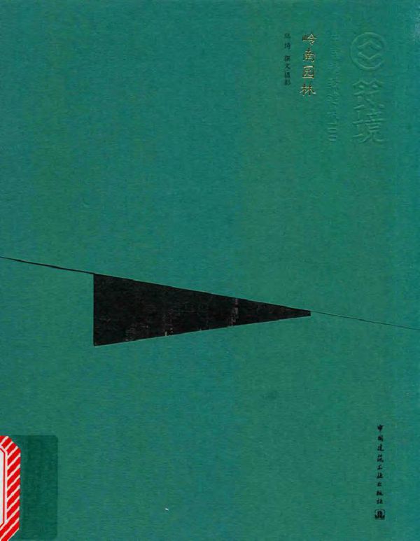 中国精致建筑100 岭南园林(中文版) 陆琦 撰文 摄影 (2016版)