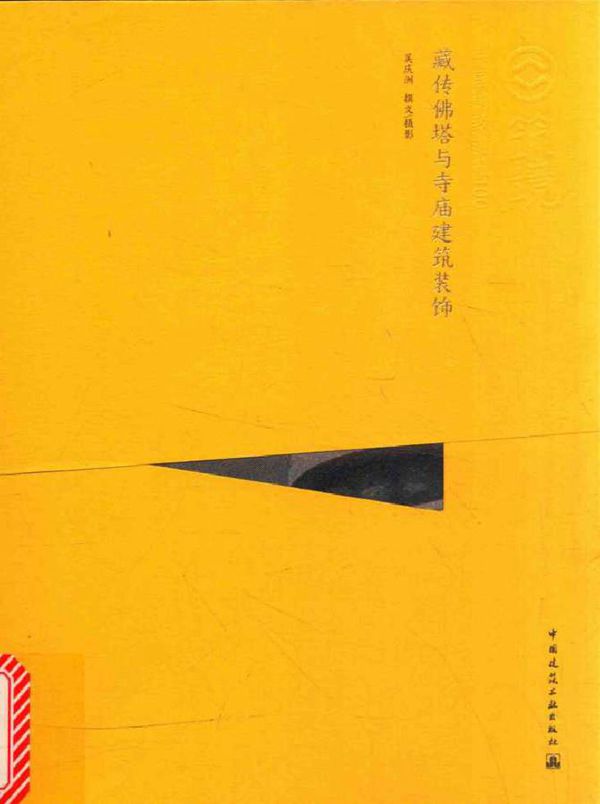 中国精致建筑100 藏传佛塔与寺庙建筑装饰(中文版) 吴庆洲 撰文 摄影 (2015版)