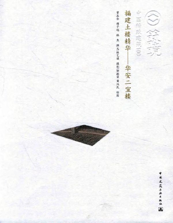 中国精致建筑100 福建土楼精华 华安二宜楼(中文版) 曾五岳,傅子远,林焘 著邹振荣,黄汉民 绘林艺谋 摄影 (2015版)
