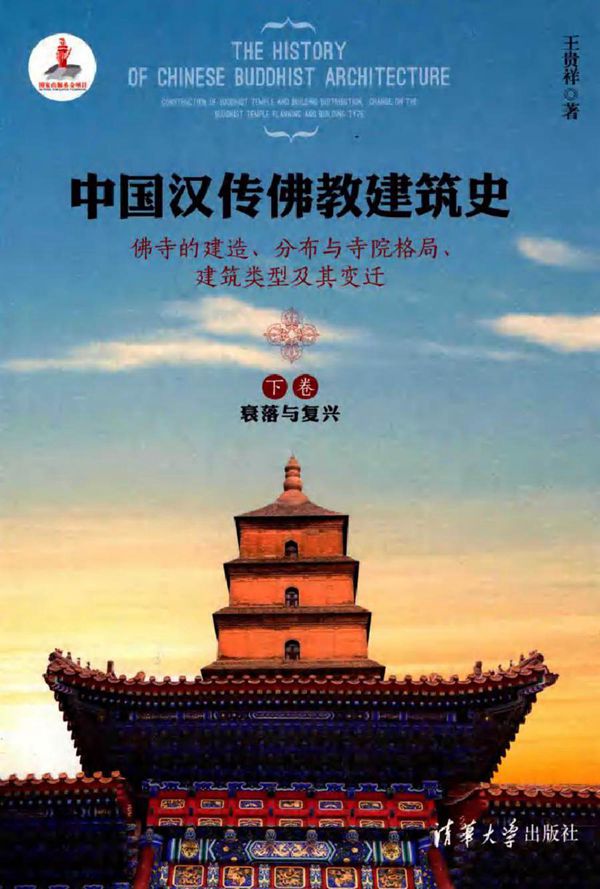 中国汉传佛教建筑史 佛寺的建造 分布与寺院格局 建筑类型及其变迁 下卷 王贵祥 著 (2016版)
