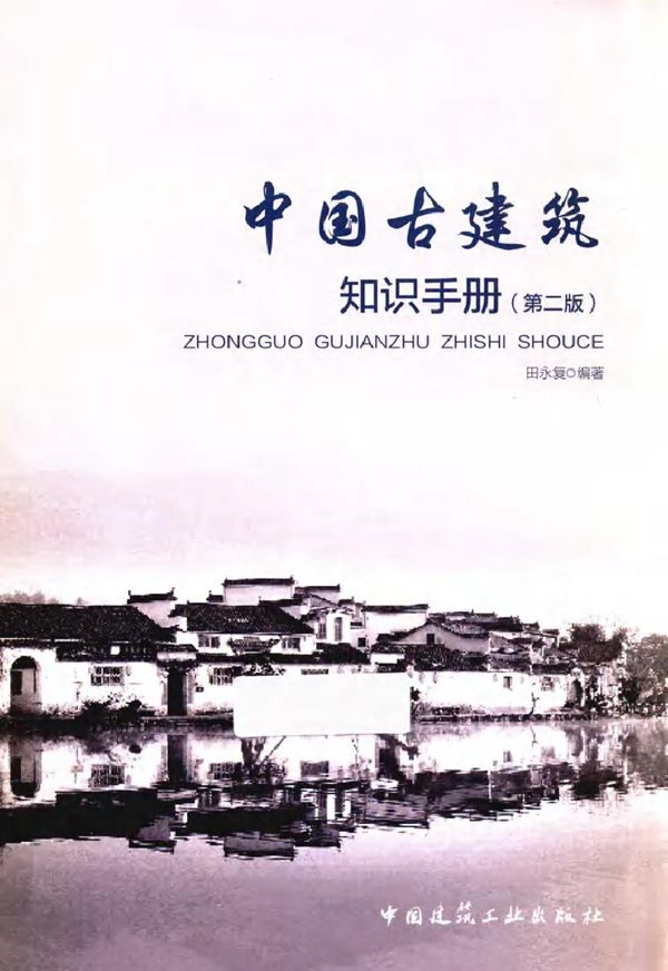 中国古建筑知识手册 第二版 (2019版) 田永复