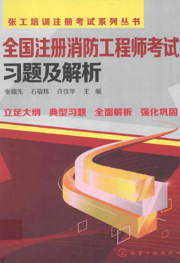 张工培训注册考试系列丛书 全国注册消防工程师考试习题及解析 张福先,石敬炜,许佳华 (2014版)