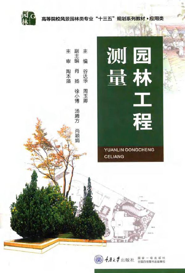 园林工程测量 谷达华，周玉卿 (2019版)