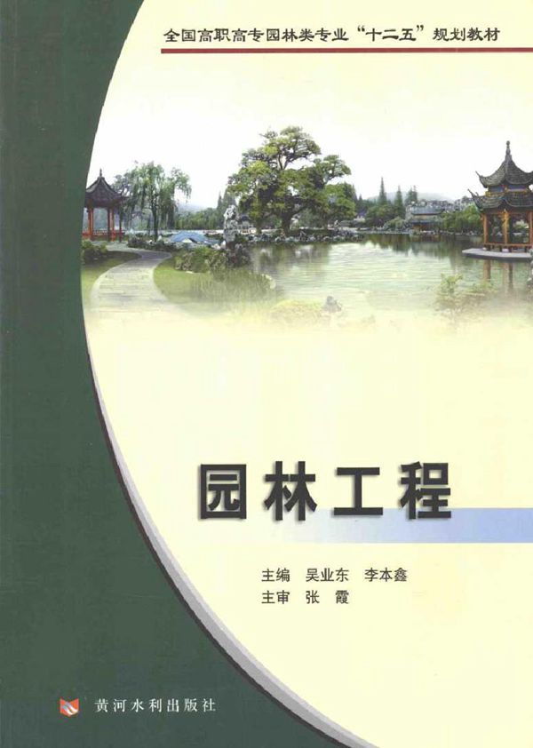 园林工程 吴业东,李本鑫 (2011版)