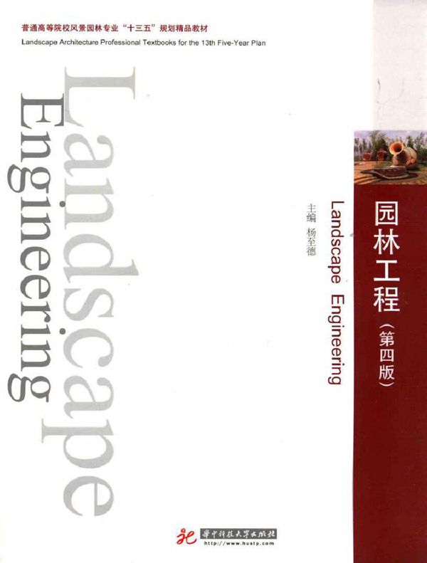 园林工程 第四版 杨至德 (2016版)